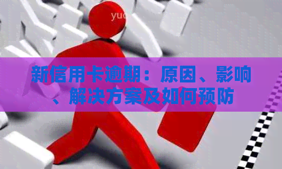 新信用卡逾期：原因、影响、解决方案及如何预防