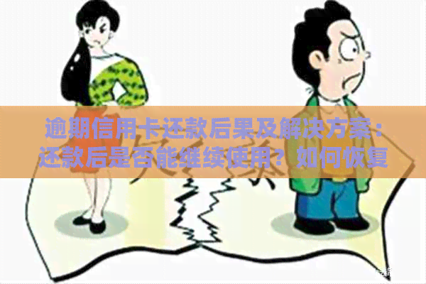 逾期信用卡还款后果及解决方案：还款后是否能继续使用？如何恢复信用？