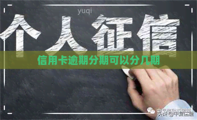 信用卡逾期分期可以分几期