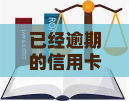 已经逾期的信用卡如何办理分期还款业务