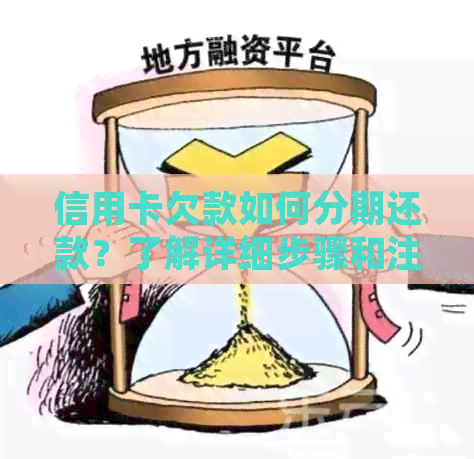信用卡欠款如何分期还款？了解详细步骤和注意事项