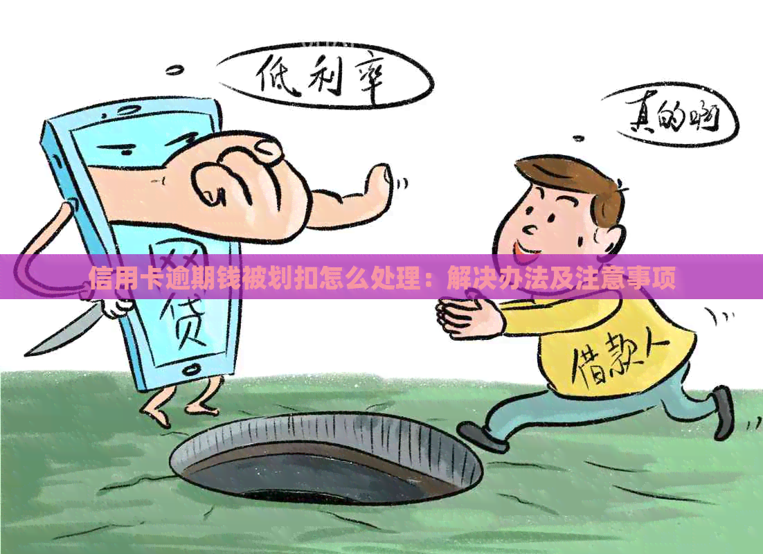 信用卡逾期钱被划扣怎么处理：解决办法及注意事项