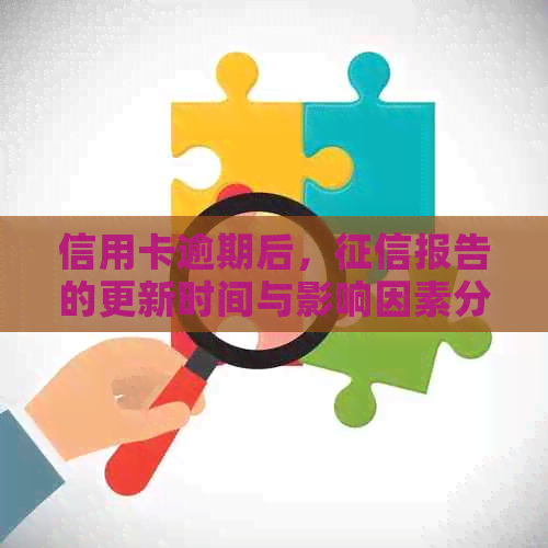 信用卡逾期后，报告的更新时间与影响因素分析