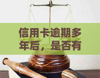 信用卡逾期多年后，是否有可能解除冻结状态？