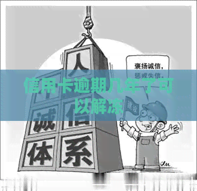 信用卡逾期几年了可以解冻