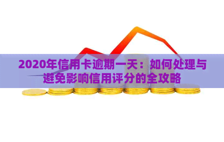 2020年信用卡逾期一天：如何处理与避免影响信用评分的全攻略
