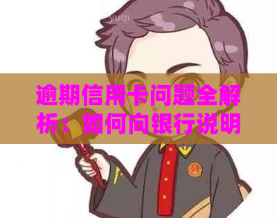 逾期信用卡问题全解析：如何向银行说明情况并妥善处理