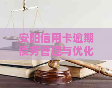 安阳信用卡逾期债务管理与优化策略