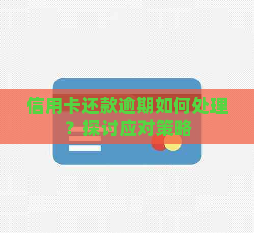 信用卡还款逾期如何处理？探讨应对策略