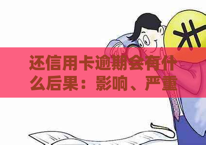 还信用卡逾期会有什么后果：影响、严重性及对夫妻的影响