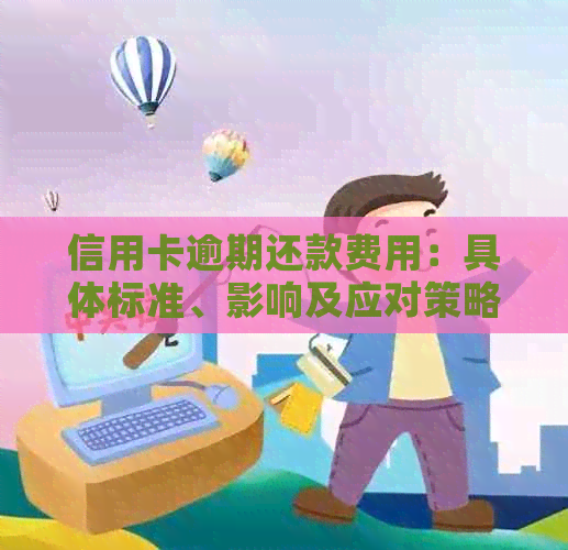 信用卡逾期还款费用：具体标准、影响及应对策略