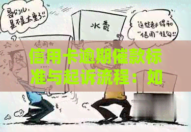 信用卡逾期催款标准与起诉流程：如何避免逾期影响信用及法律纠纷？
