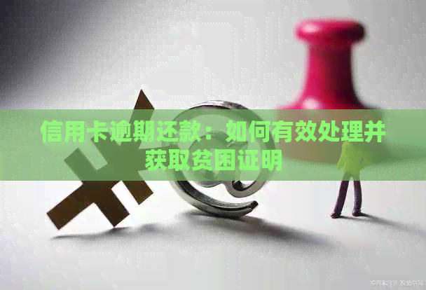 信用卡逾期还款：如何有效处理并获取贫困证明