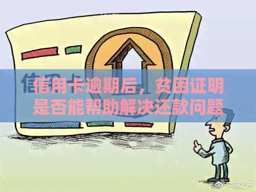信用卡逾期后，贫困证明是否能帮助解决还款问题？