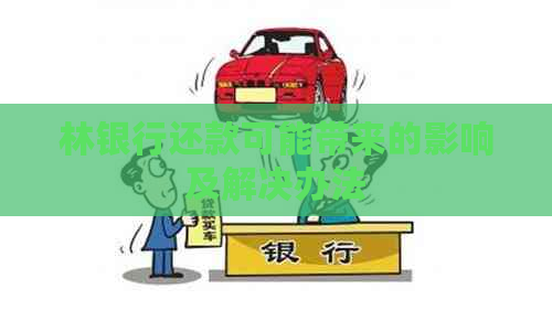 林银行还款可能带来的影响及解决办法