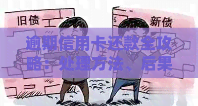 逾期信用卡还款全攻略：处理方法、后果与解决方案，让你轻松摆脱逾期困扰