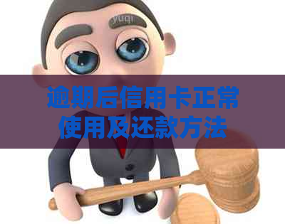 逾期后信用卡正常使用及还款方法