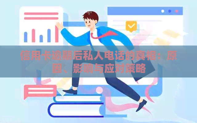 信用卡逾期后私人电话的真相：原因、影响与应对策略
