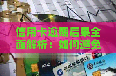 信用卡逾期后果全面解析：如何避免上门、影响个人信用以及解决方法