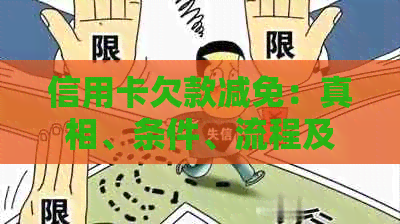 信用卡欠款减免：真相、条件、流程及影响全面解析