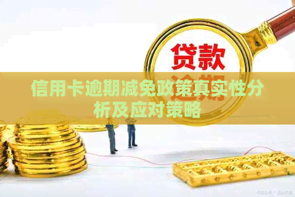 信用卡逾期减免政策真实性分析及应对策略