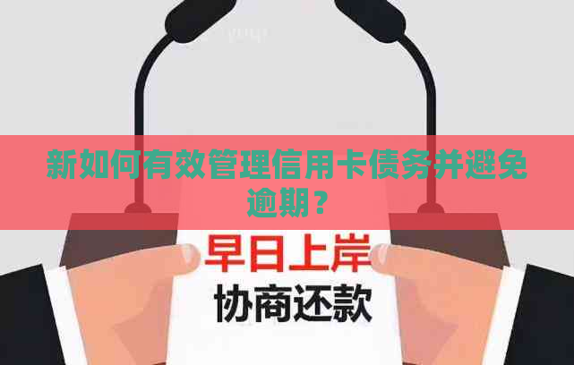 新如何有效管理信用卡债务并避免逾期？