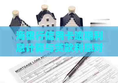 海银行信用卡逾期利息计算与贷款利息对比