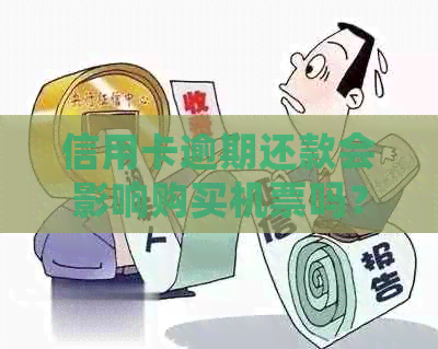 信用卡逾期还款会影响购买机票吗？