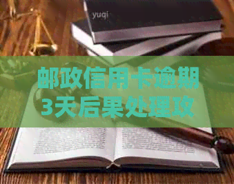 邮政信用卡逾期3天后果处理攻略：如何应对逾期还款问题