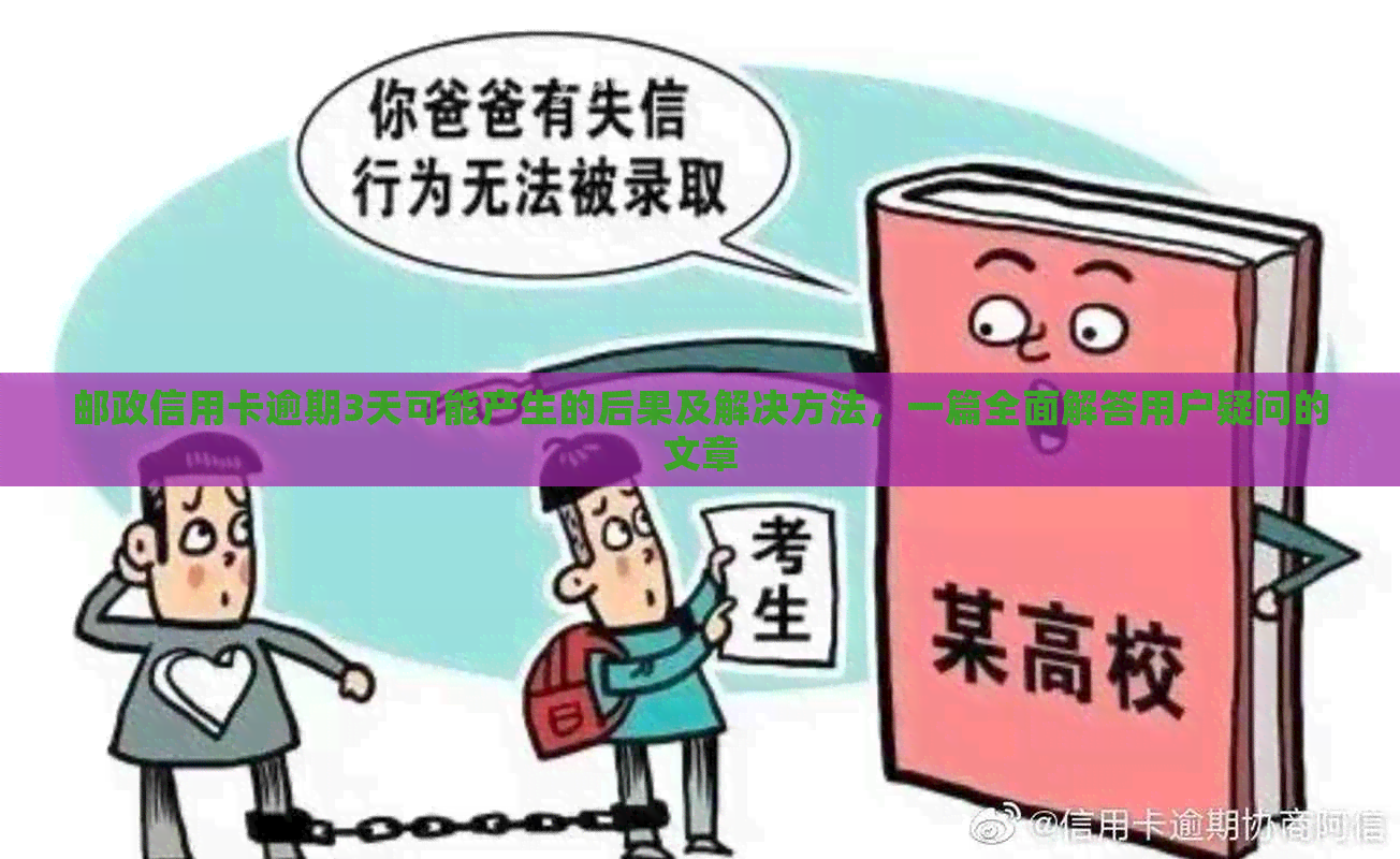 邮政信用卡逾期3天可能产生的后果及解决方法，一篇全面解答用户疑问的文章