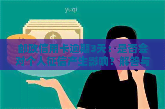 邮政信用卡逾期3天：是否会对个人产生影响？解答与建议