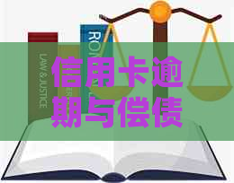 信用卡逾期与偿债能力不足：揭示潜在关联及解决方法