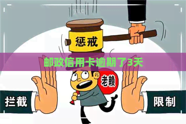 邮政信用卡逾期了3天