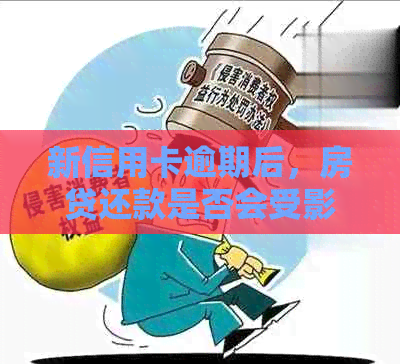 新信用卡逾期后，房贷还款是否会受影响？如果违约，房子会被收走吗？