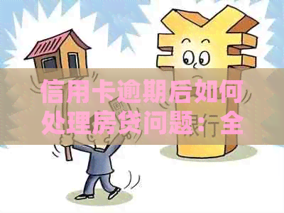 信用卡逾期后如何处理房贷问题：全面解答与应对策略