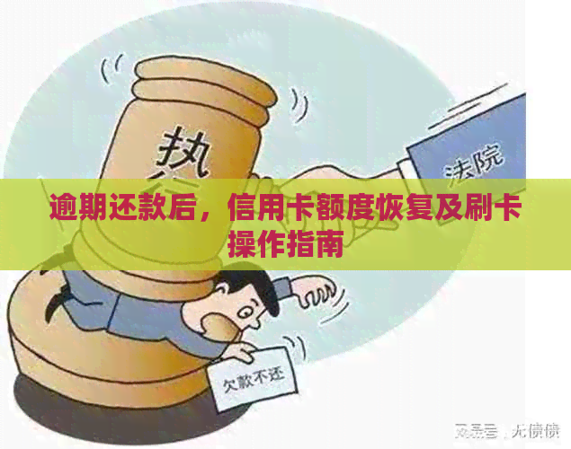 逾期还款后，信用卡额度恢复及刷卡操作指南