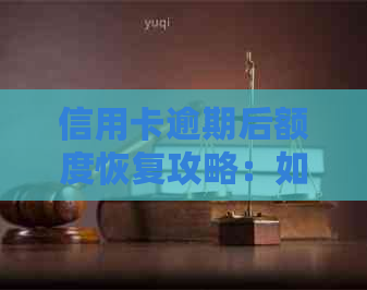 信用卡逾期后额度恢复攻略：如何解决逾期影响，让可用额度重现？