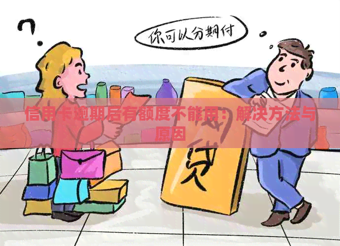 信用卡逾期后有额度不能用：解决方法与原因