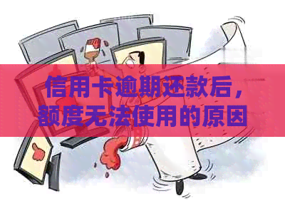 信用卡逾期还款后，额度无法使用的原因分析