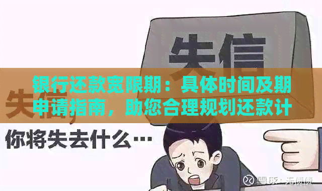 银行还款宽限期：具体时间及期申请指南，助您合理规划还款计划