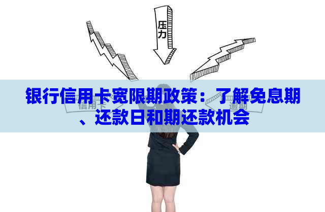银行信用卡宽限期政策：了解免息期、还款日和期还款机会