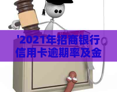 '2021年招商银行信用卡逾期率及金额：新政策解读'