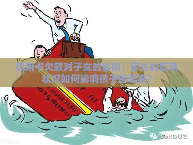 信用卡欠款对子女的影响：家长的信用状况如何影响孩子的未来？
