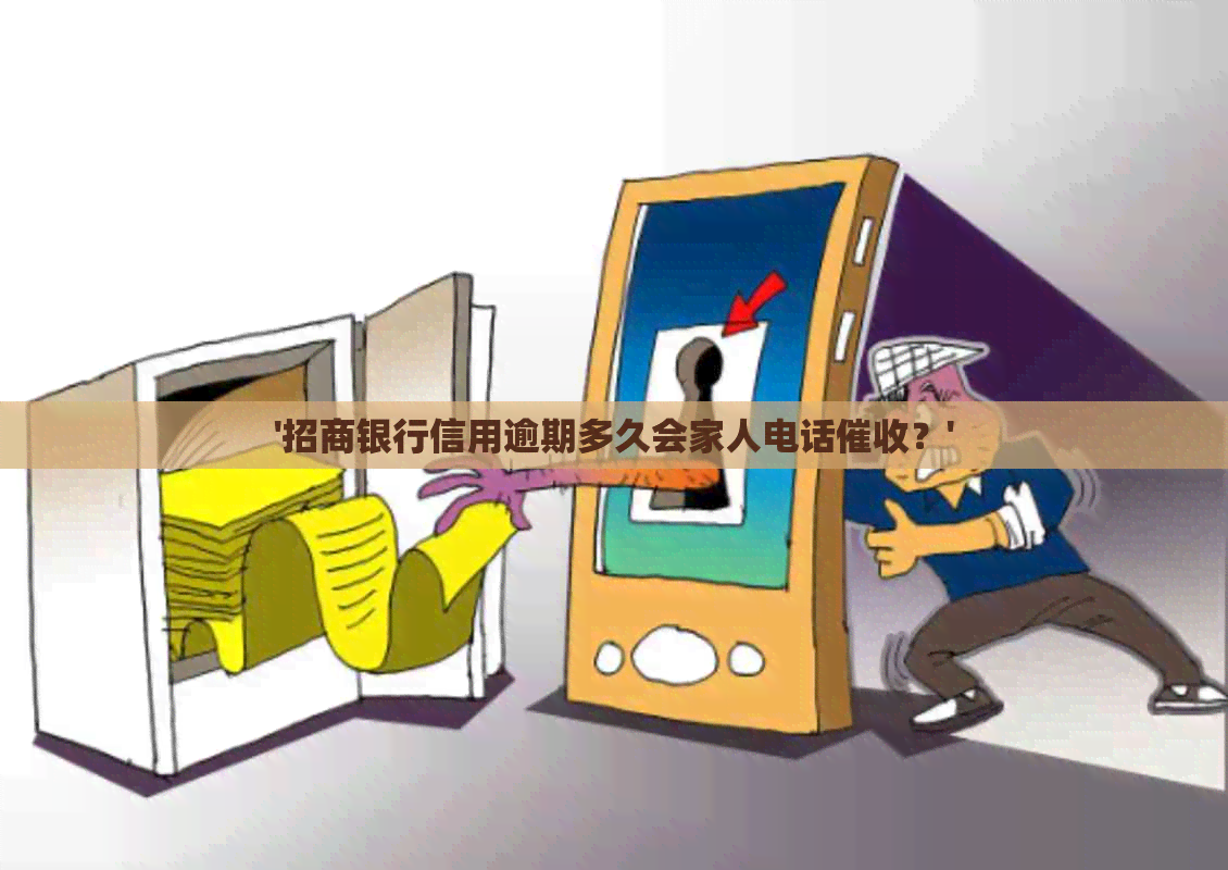 '招商银行信用逾期多久会家人电话？'