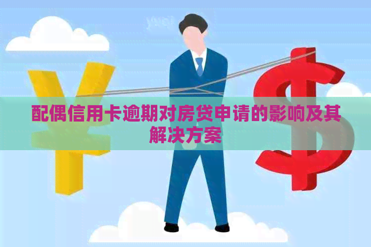 配偶信用卡逾期对房贷申请的影响及其解决方案
