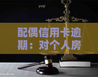 配偶信用卡逾期：对个人房贷贷款的影响及解决方案