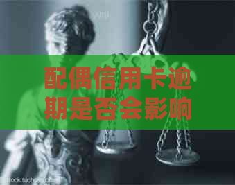 配偶信用卡逾期是否会影响我的房贷利率？如何解决这个问题？