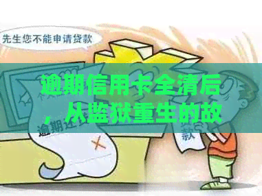 逾期信用卡全清后，从监狱重生的故事：信用修复与重生