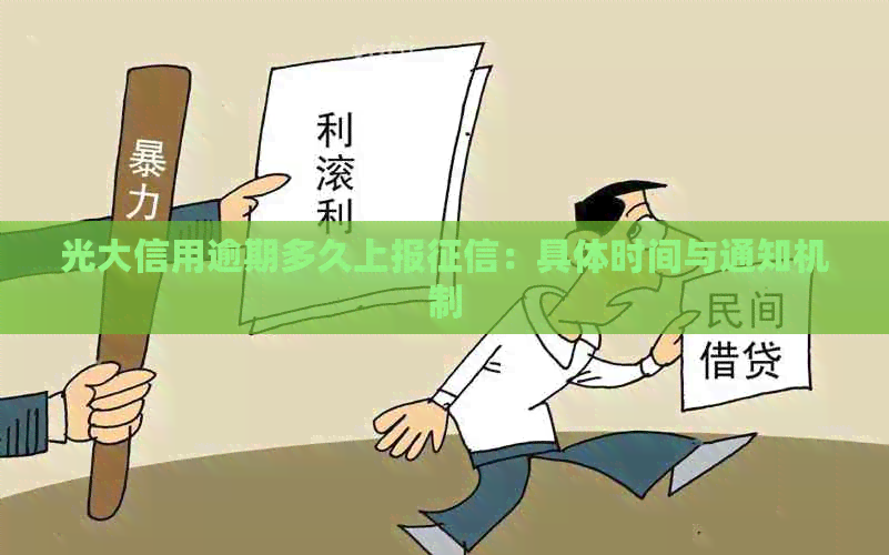 光大信用逾期多久上报：具体时间与通知机制