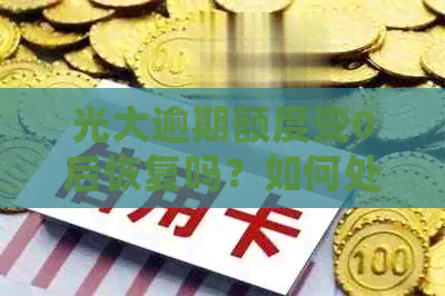 光大逾期额度变0后恢复吗？如何处理？